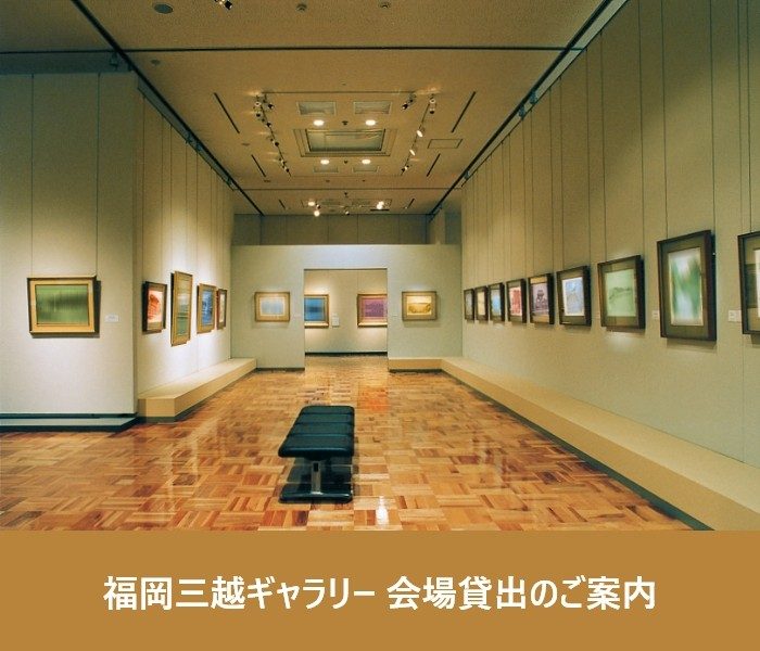福冈三越美术展览室会场出借的介绍