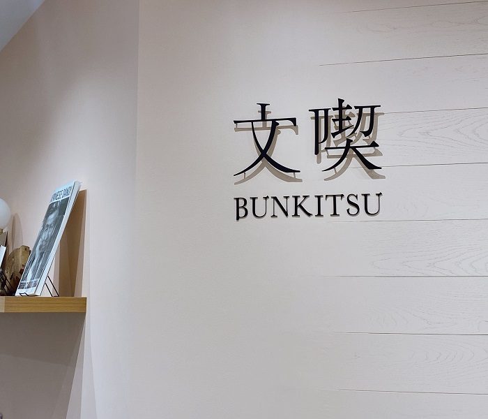 与令人吃惊的书的相遇。有"入场费的书店"〈文喫/bunkitsu〉的爱好的方法
  